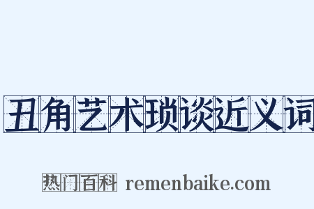 丑角艺术琐谈近义词是什么意思的图片